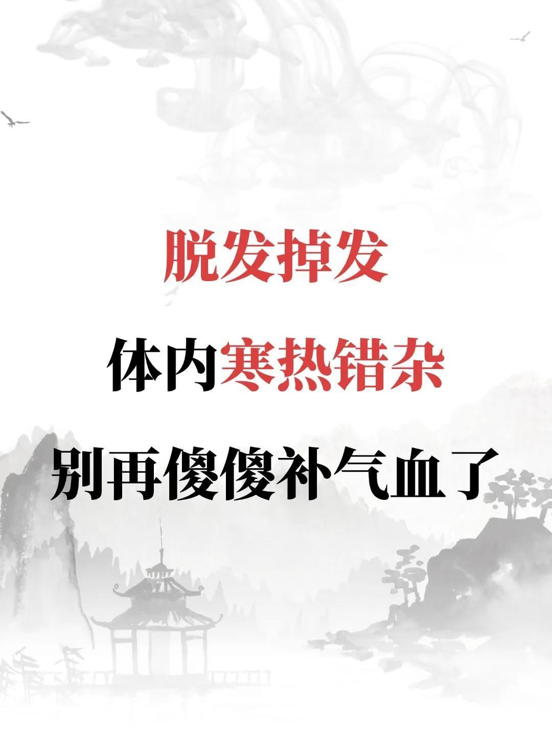 脱发掉发，体内寒热错杂