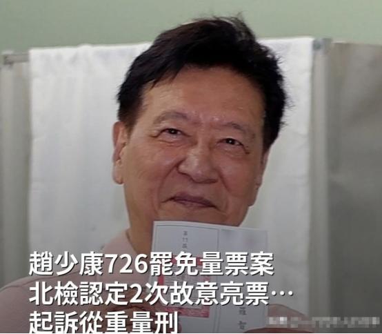赵少康出事了！台当局起诉加重量刑赵少康！今天岛内司法机关北检发出通知，将对赵少