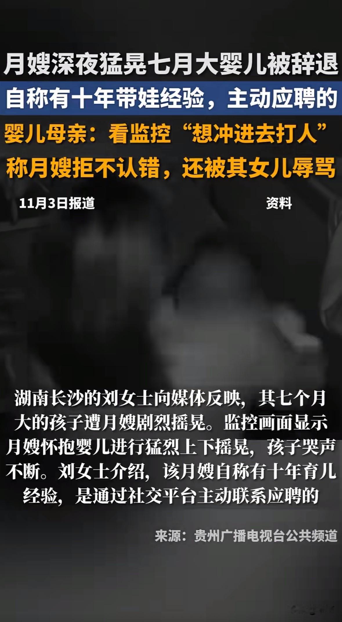 2025年10月30日，长沙岳麓区7个月大男婴被月嫂王某猛晃1分18秒，还被抛向
