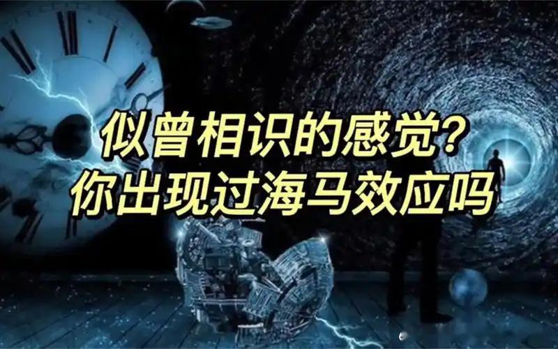 总感觉有种似曾相识的场景有没有一瞬间，眼前的画面、对话，明明第一次发生，却感觉早
