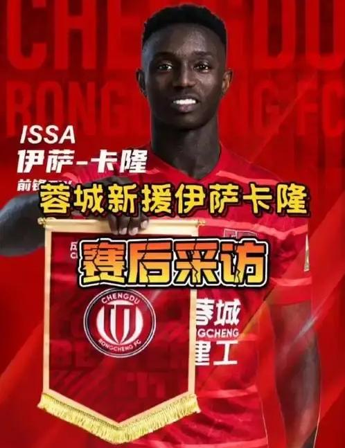 蓉城不能让卡隆卡住了夺冠的步伐！去年卡隆赛季报销让蓉城不得不以四外援征战联赛，在