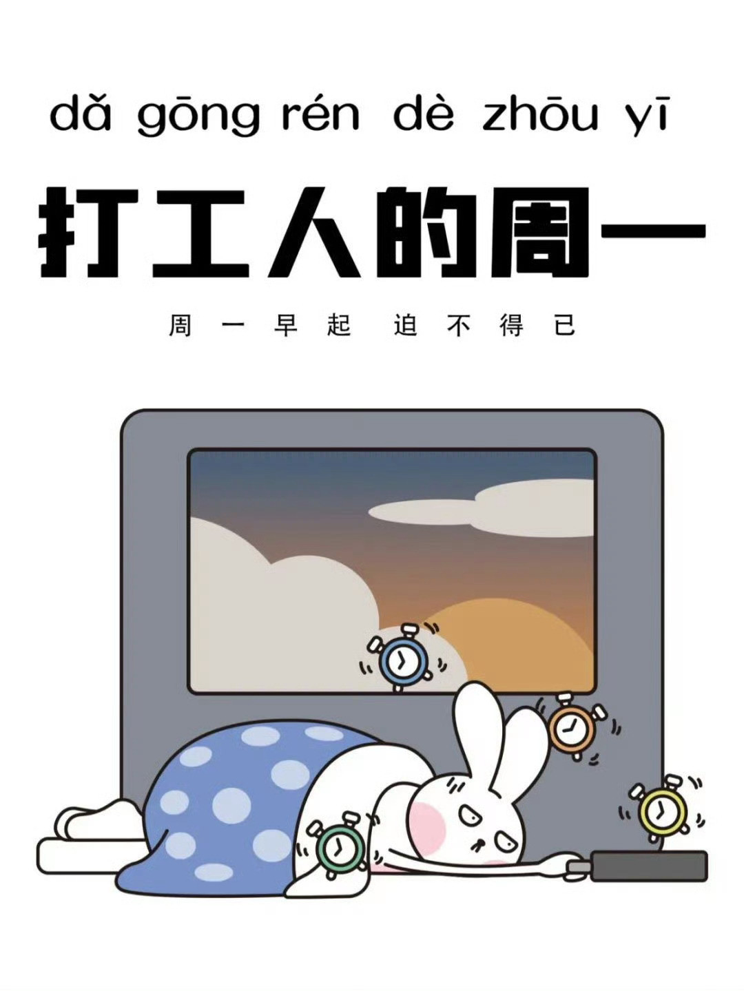 周一早晨的闹钟： 不是闹钟响了，是老板的饼砸醒了我。​​​​