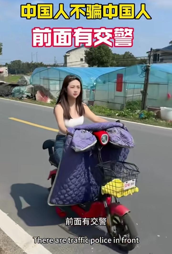 现在陌生人之间最可信的一句话就是前面有交警！大家必须相互转