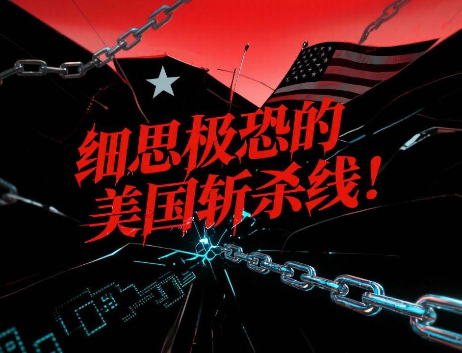 关于美国斩杀线的讨论忽然火了起来。其实可以总结为四个字：没用就扔。我关注很久的