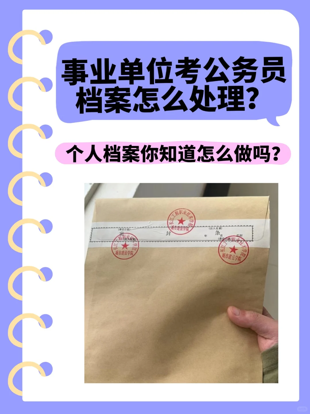 你懂吗？事业单位考公务员档案怎么处理？