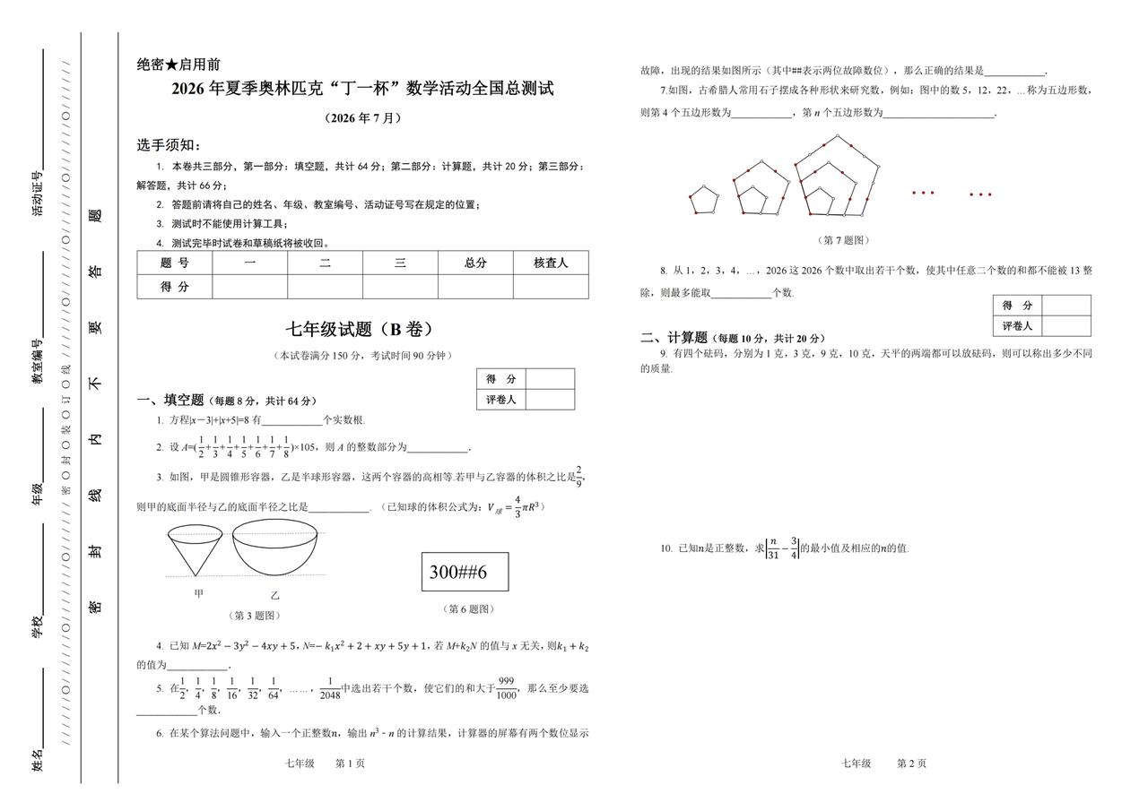 初一数学竞赛试题丁一杯A3版含答案建议保存图片截图成单页A4再打印