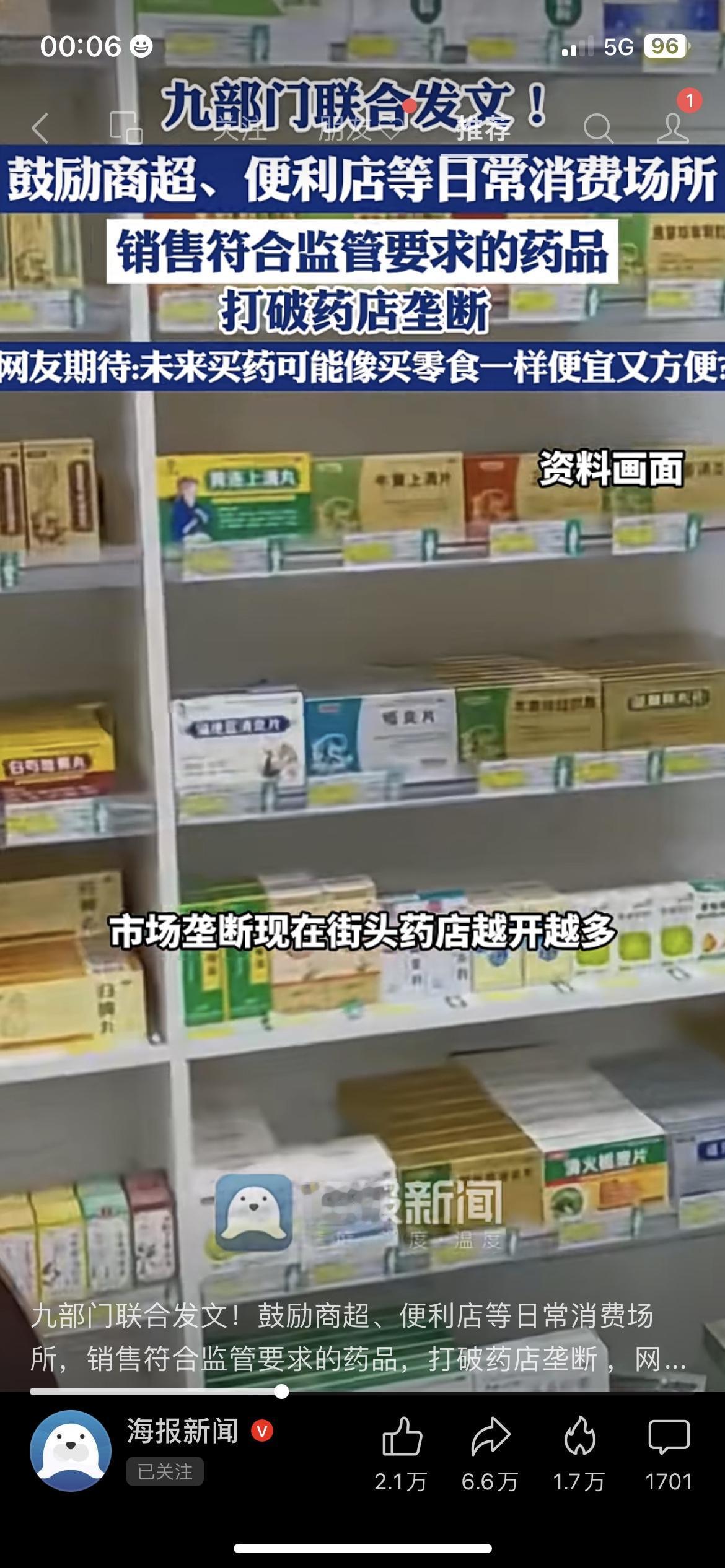 🔥买药自由来了！商超便利店能卖药，打破药店垄断！九部门发文鼓励合规商超卖药，