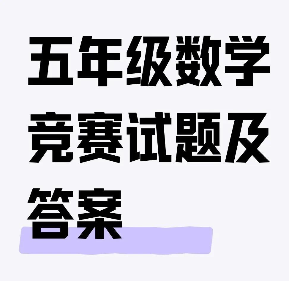 五年级数学试题五年级太重要尤其是五下的成绩如果优异往往能提前锁定名校初中