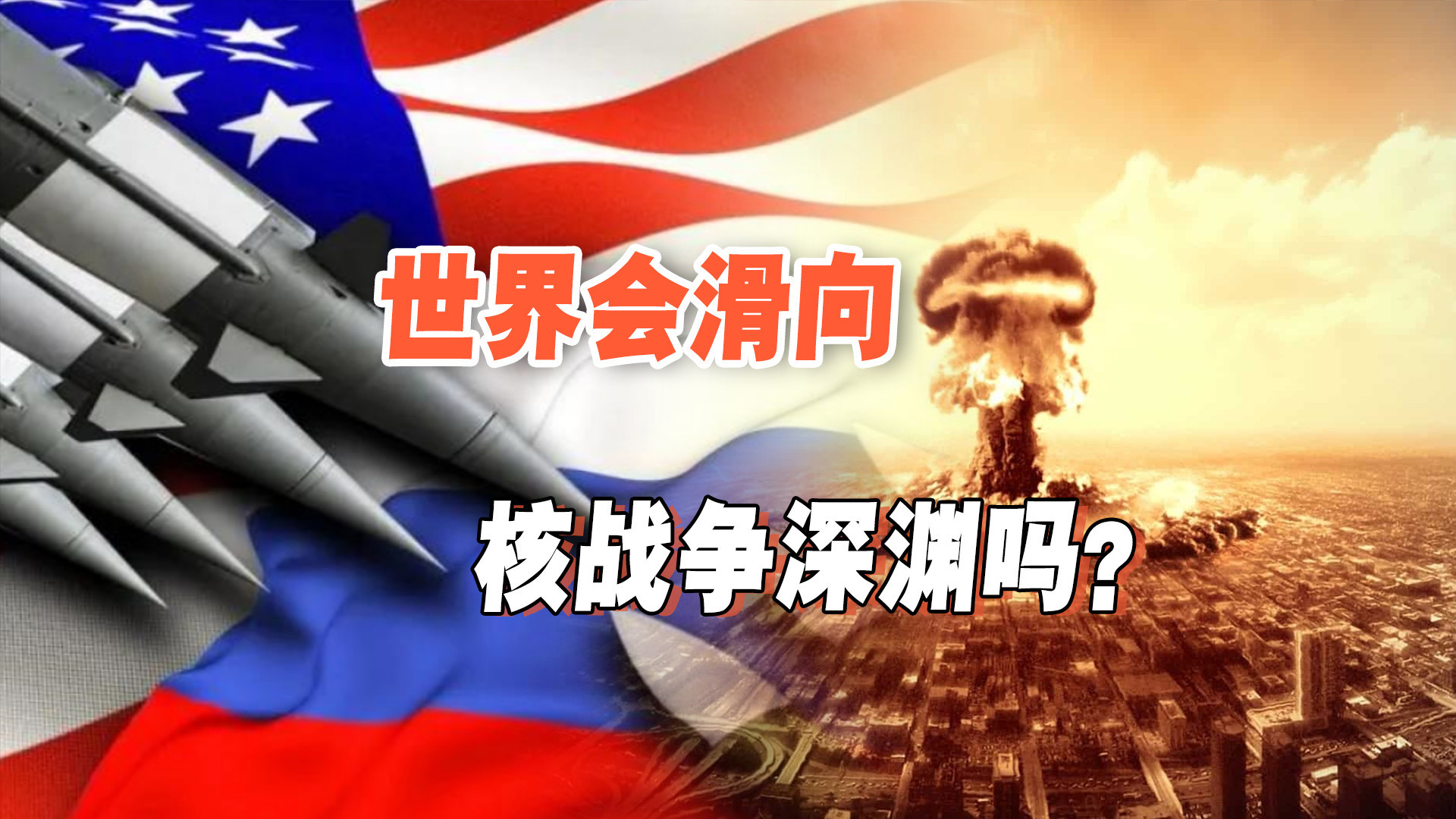 核军控条约失效！中国如何应对全球核危机挑战？