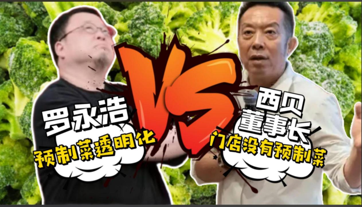 贾国龙：今晚10点，将就罗永浩对西贝的重大污蔑诽谤一一全面回应，要求认真道歉并赔