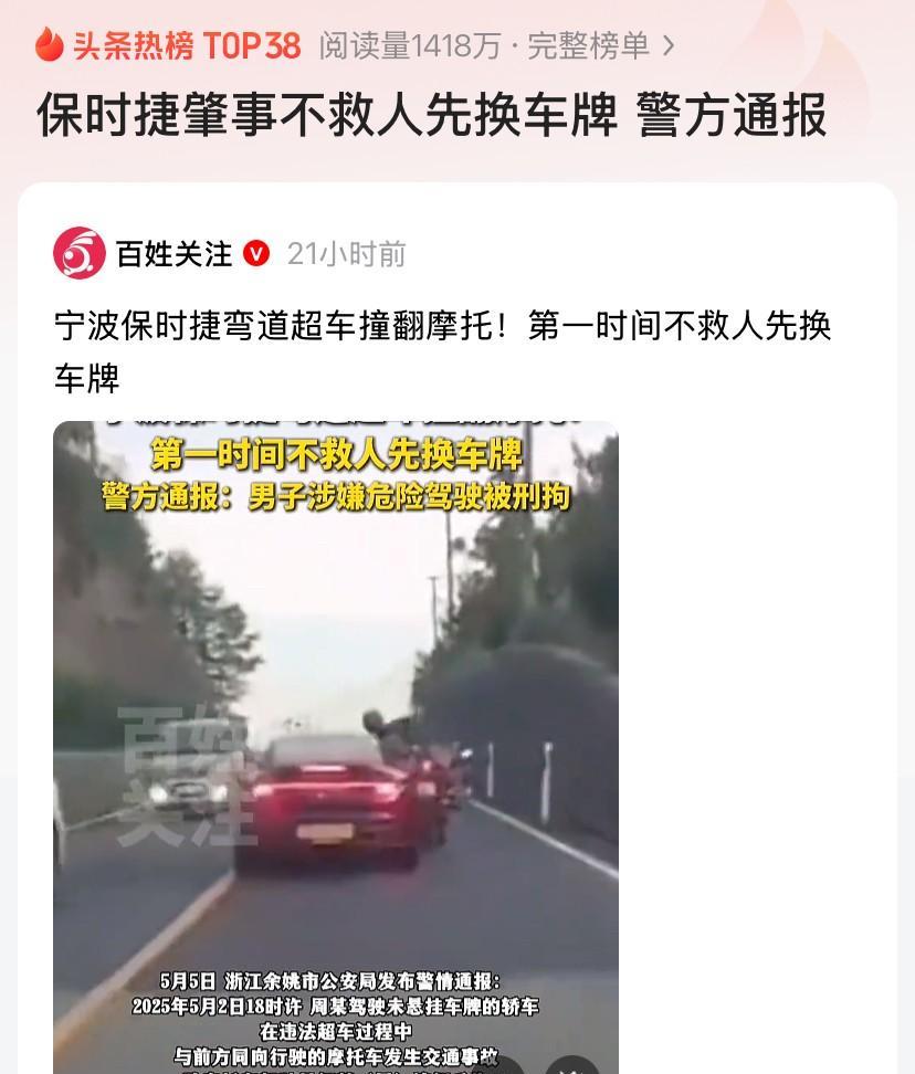 “换牌怎么成了未悬挂车牌？”浙江宁波，保时捷弯道超车撞倒摩托车，司机下车后竟无视