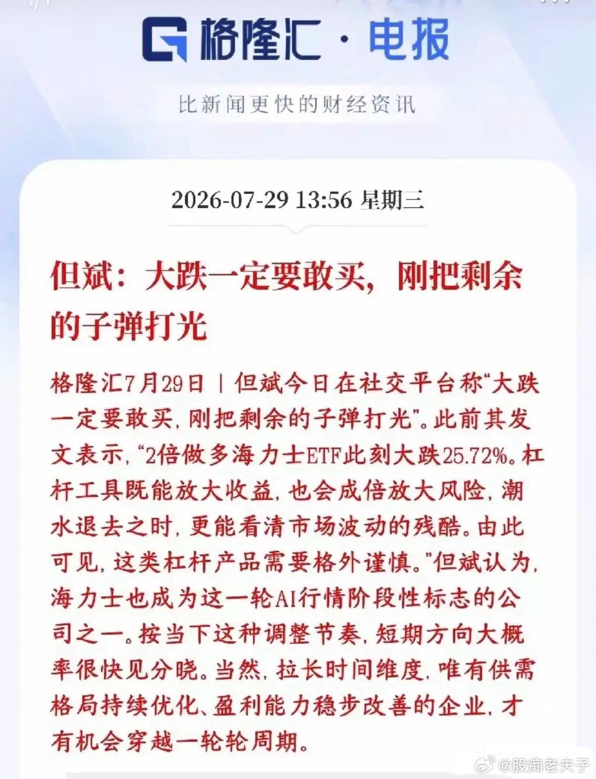 有中国巴菲特之称的但总对当前市场作出了实际行动，声称，借此次下跌之机，“打光了”