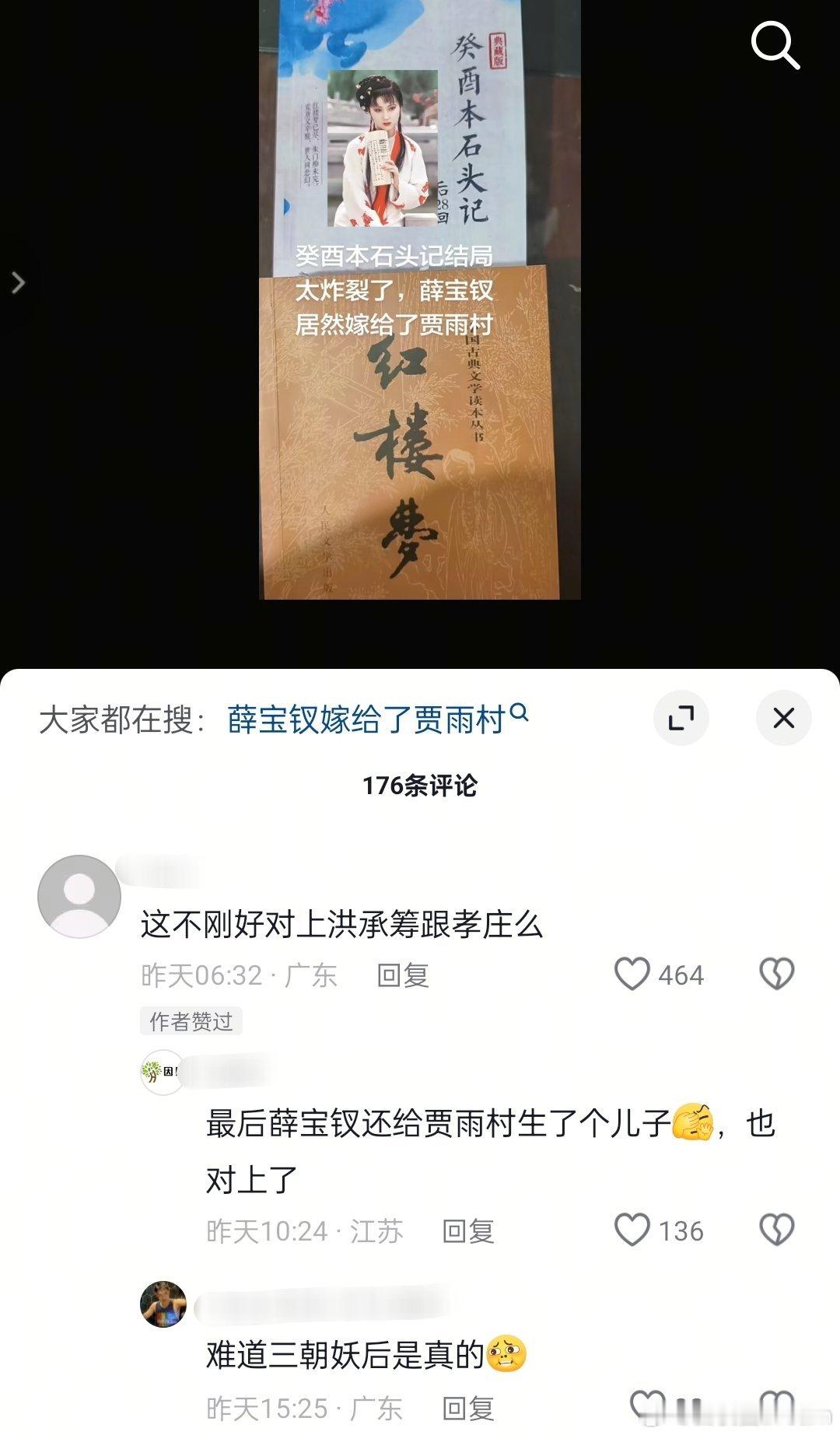有网友发现，癸酉本红楼梦结局是薛宝钗嫁给了贾雨村，薛宝钗还给贾雨村生了个儿子。这