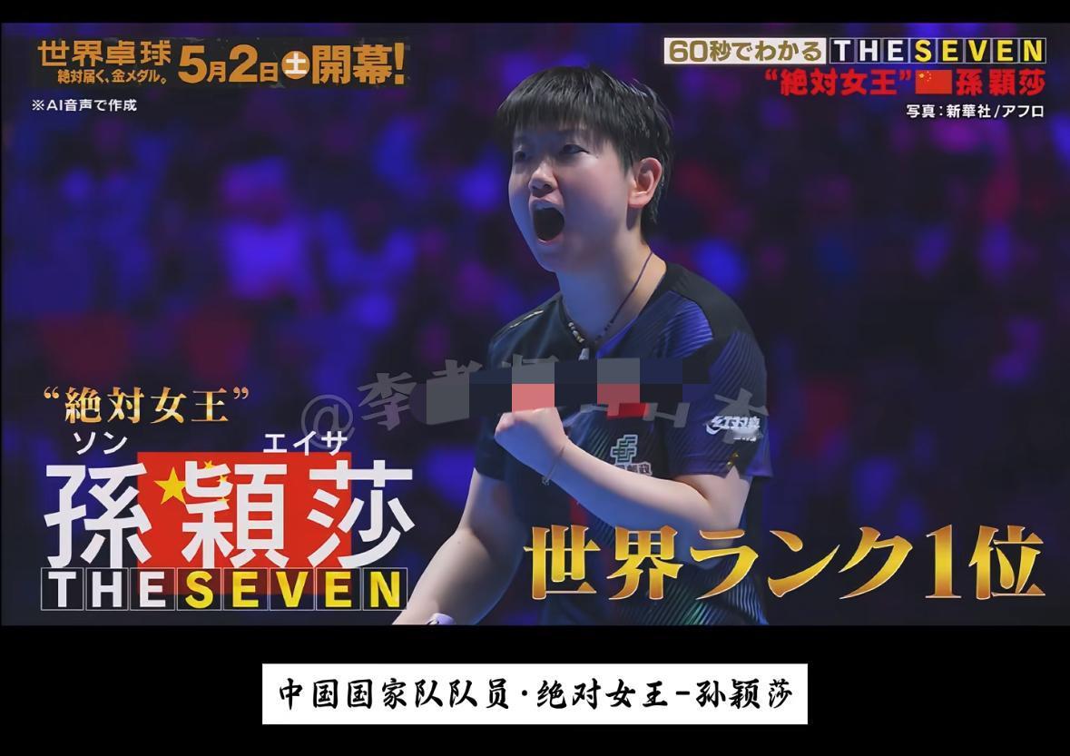 日乒伦敦世乒赛宣传片：谁能阻挡完美无缺的绝对女王孙颖莎？4月28日至5月10日