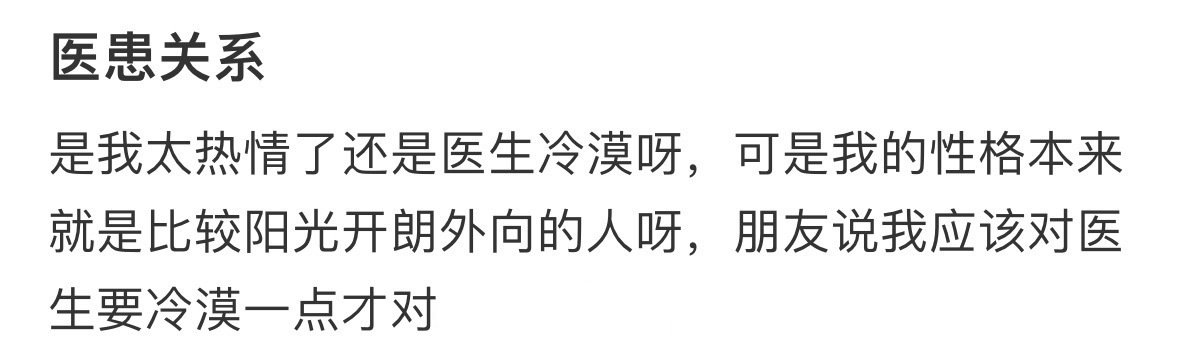 是我太热情了还是医生冷漠​