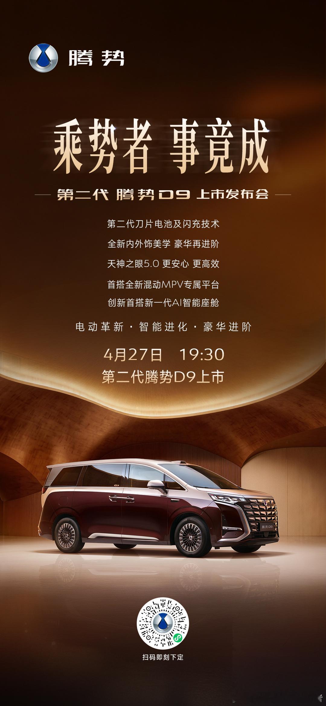 第二代腾势D9确认4月27日上市，我也只能看看海报了。今年MPV市场注定会很卷，