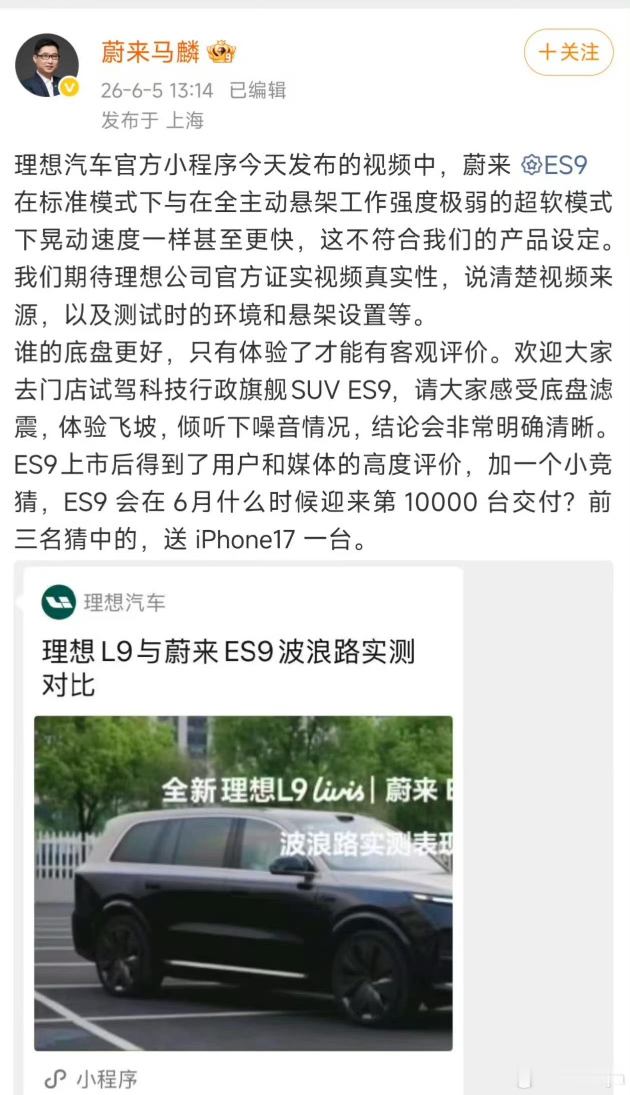 这瓜还有续集，之前理想发L9和蔚来ES9对比视频被蔚来质疑悬架没启动，后来理想把