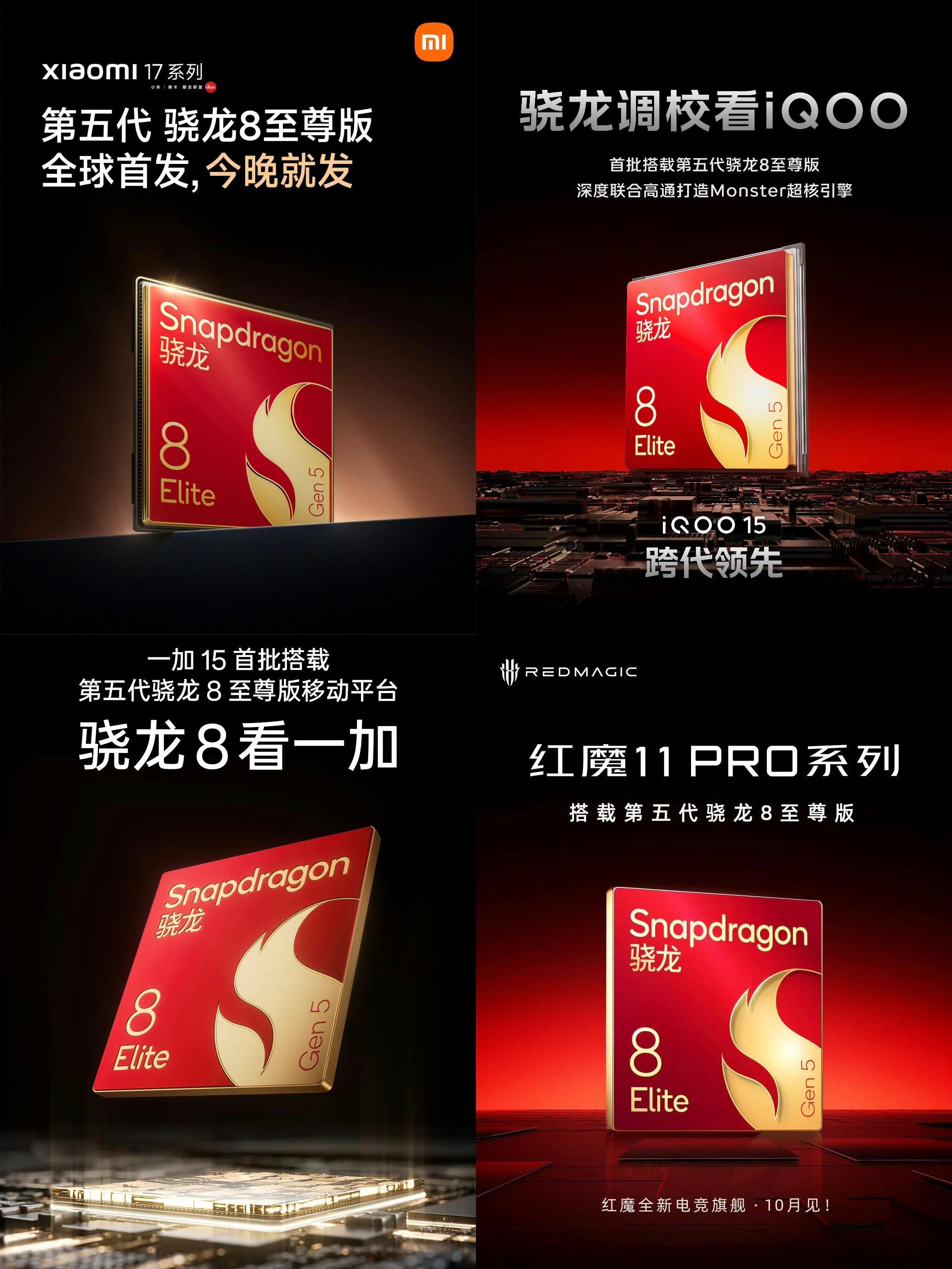 小米17系列、iQOO15、一加15、红魔11Pro系列官宣搭载骁龙8