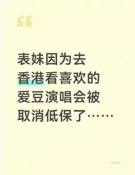 要多用积极向上的心态看问题，什么叫“女生赴港看演唱会导致家庭被取消低保”？明明是