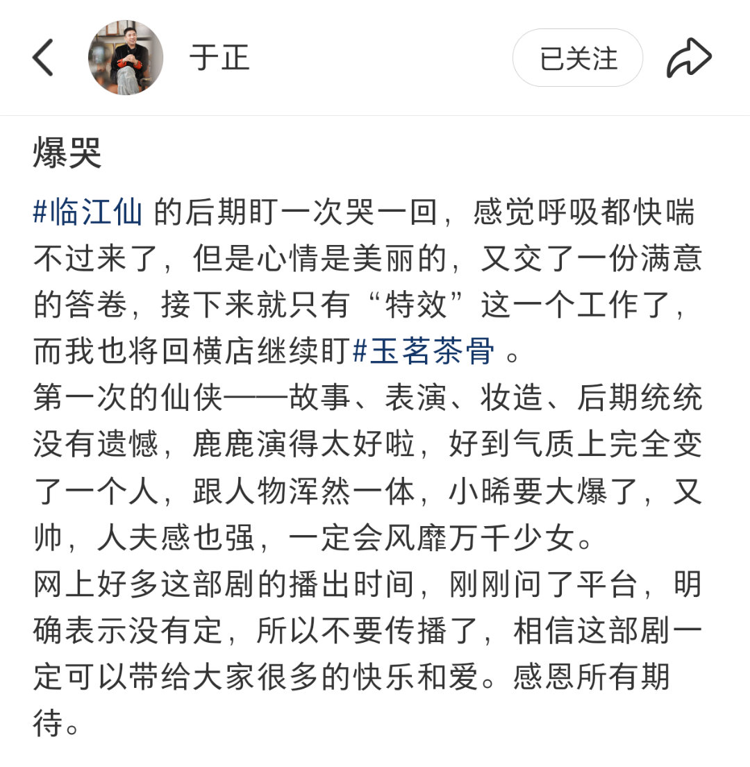 于正再次发文1️⃣临江仙就剩“特效”工作了2️⃣说白鹿演技太好，好到气质上完全变