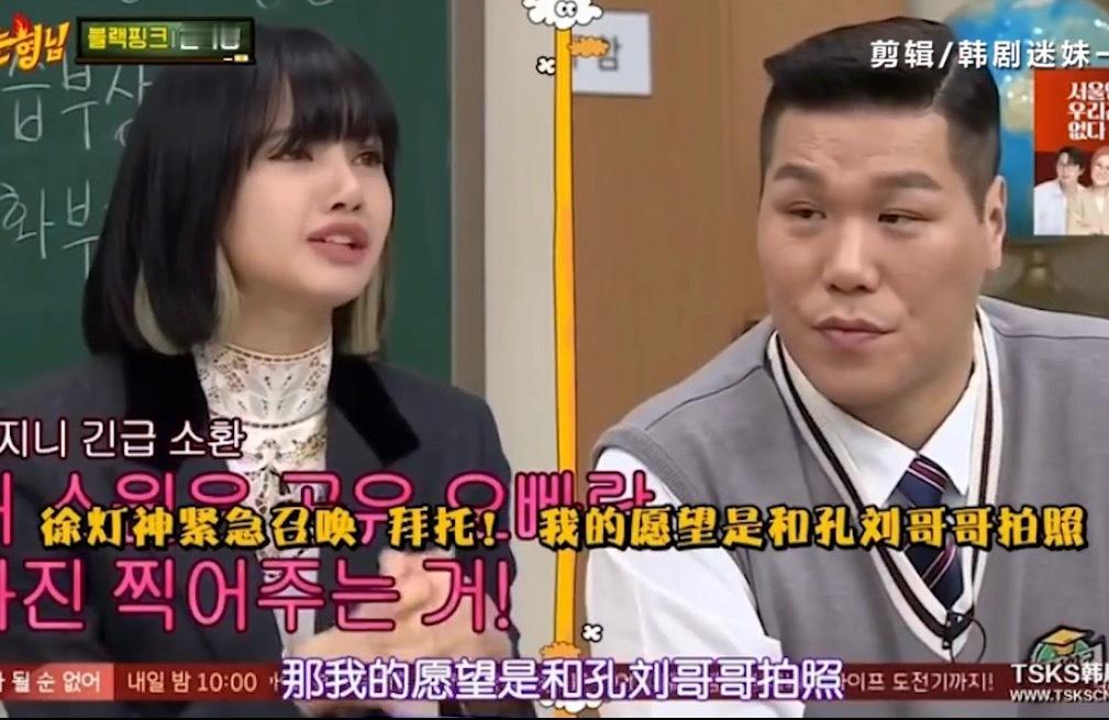 “我的愿望是和孔刘欧巴拍照”Lisa想要Lisa得到✌🏻Lisa孔刘合照