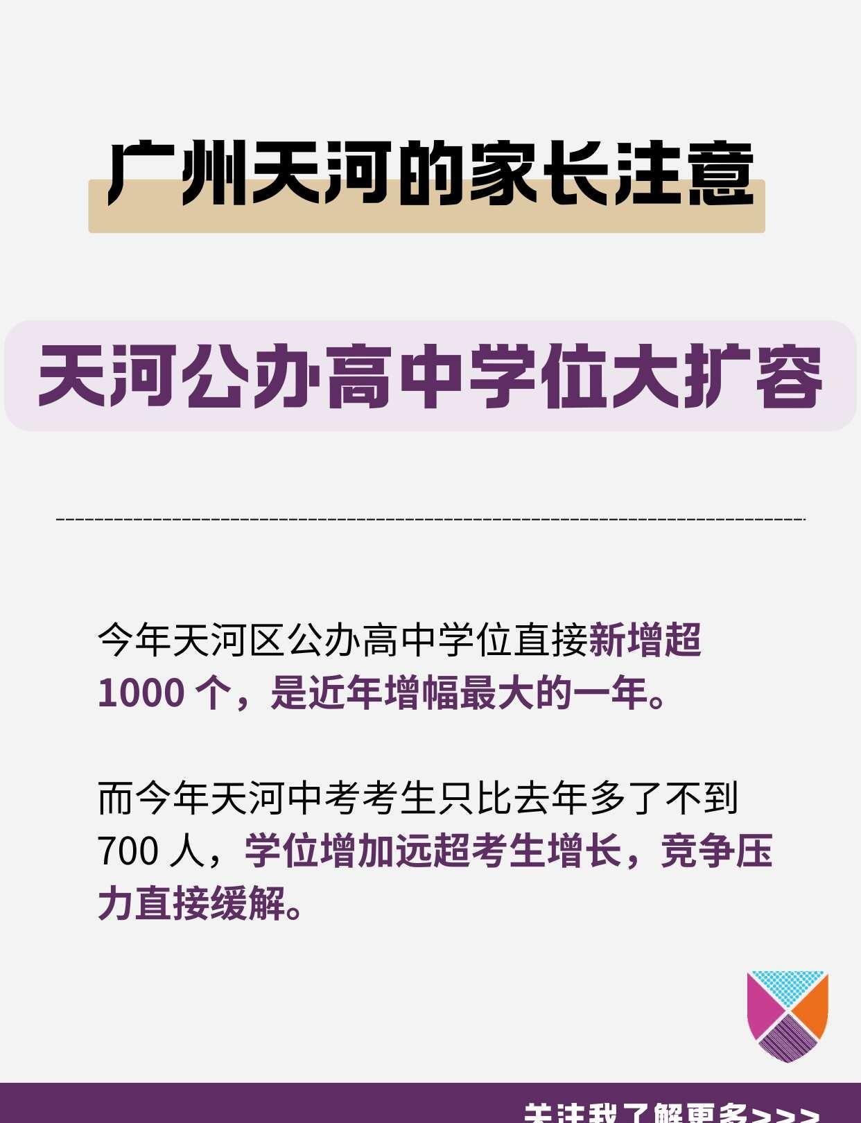 今年广州中考家长真的可以松口气！天河公办高中学位是不是真的在变多？我整理了官方