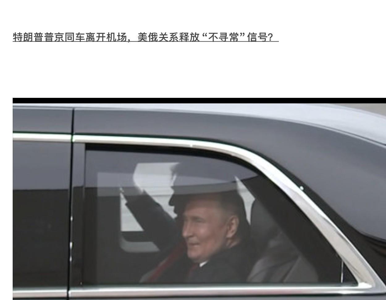特朗普与普京同车离开机场，美俄外交的“不寻常”时刻，特朗普主动邀请普京坐自己的防