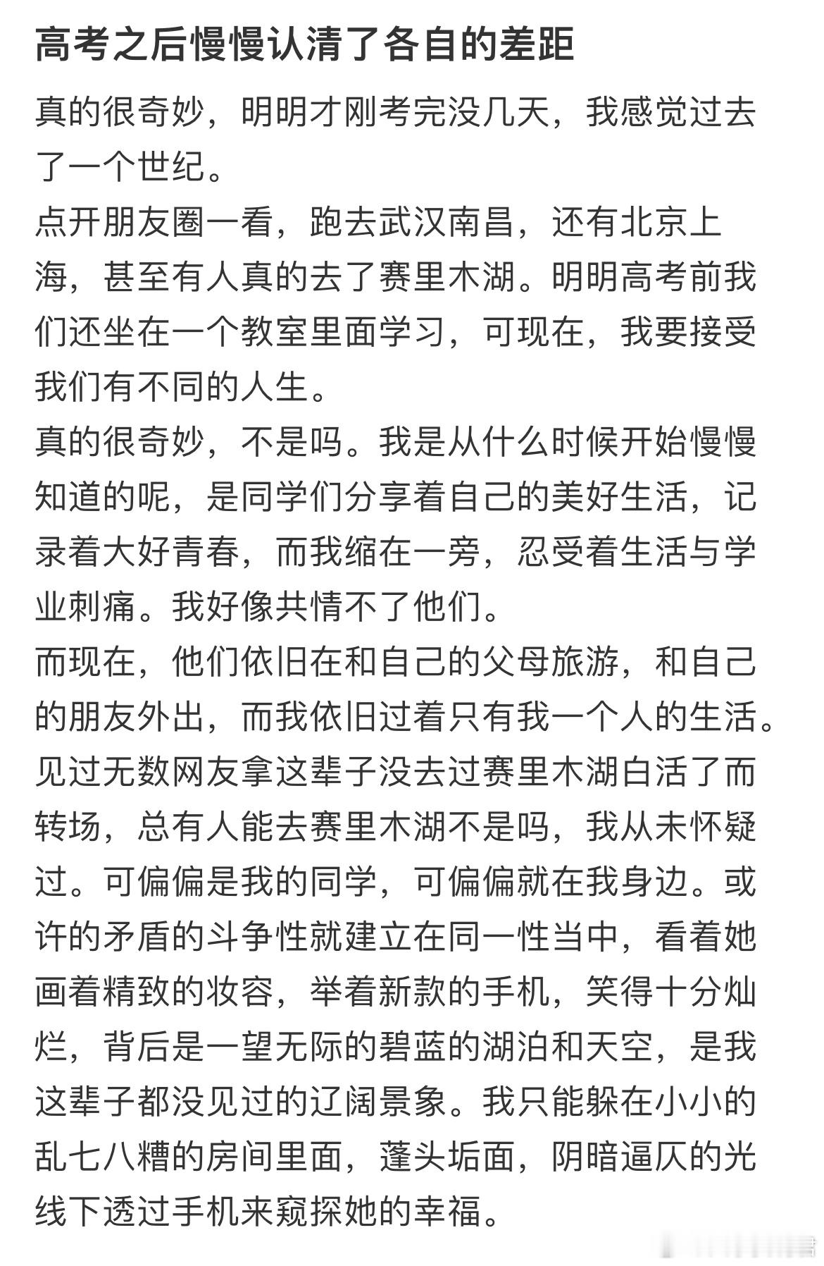 高考之后慢慢认清了各自的差距​​​