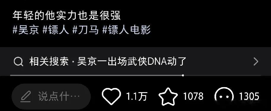 事实证明，路人缘对电影票房的影响并非决定性因素。《镖人》上映前，吴京曾因一些争议