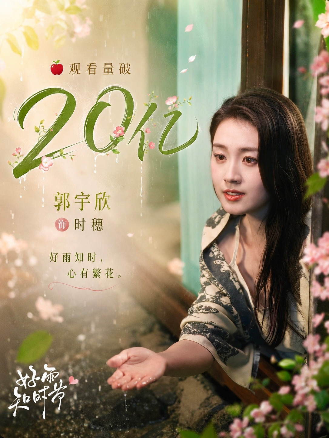 #郭宇欣#🩵#郭宇欣时穗#🩵#向全世界安利郭宇欣#恭喜好雨知时节团队、恭喜郭宇欣。《好雨知时节》