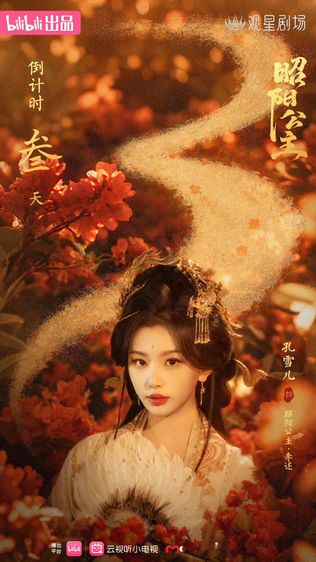 孔雪儿昭阳公主❄️孔雪儿李述260720【图片】事务所更新权谋为局，情愫暗