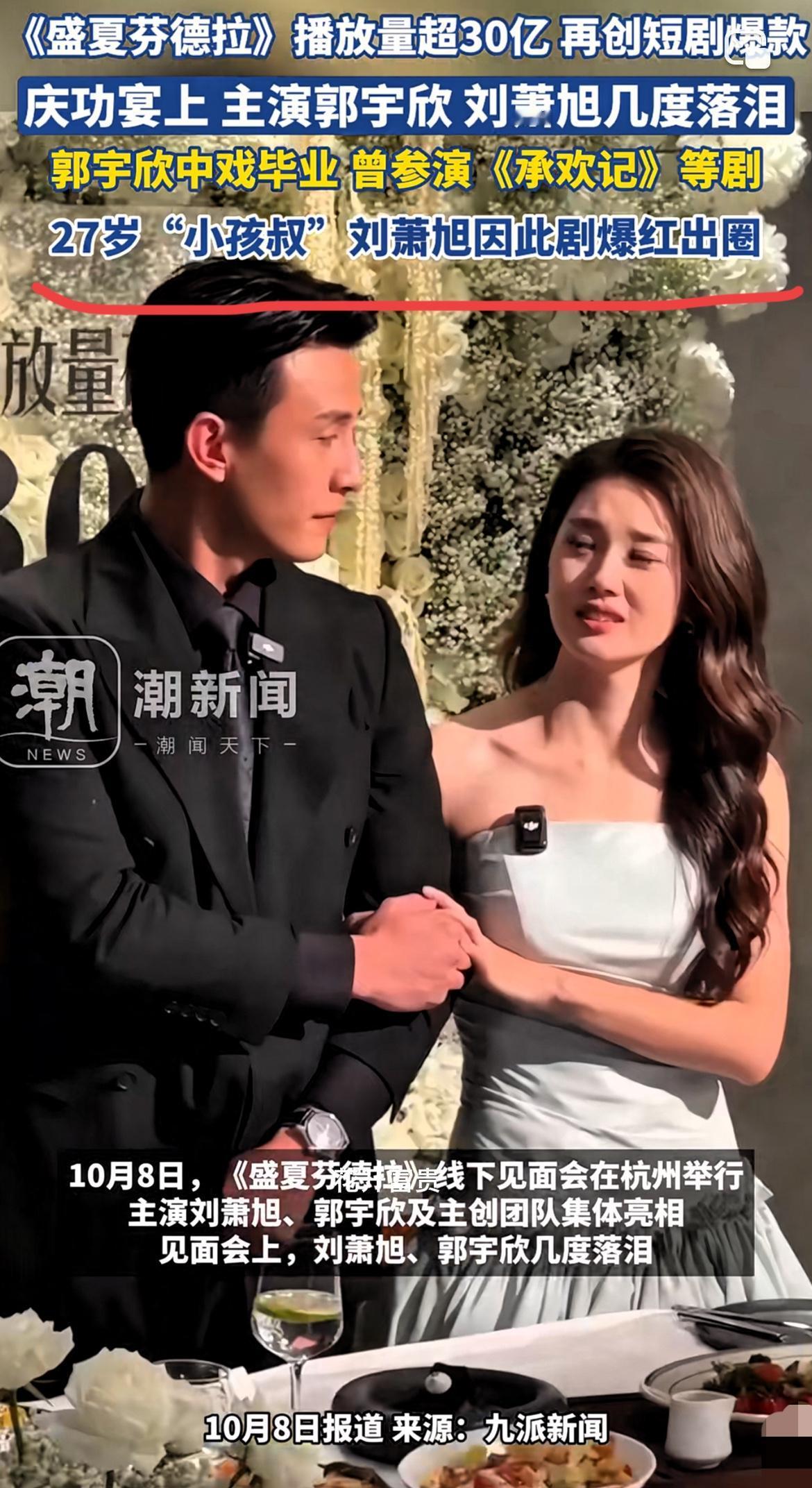《盛夏芬德拉》播放量高达30亿今天晚上主创们见面会上，两位主演又再一次得落泪