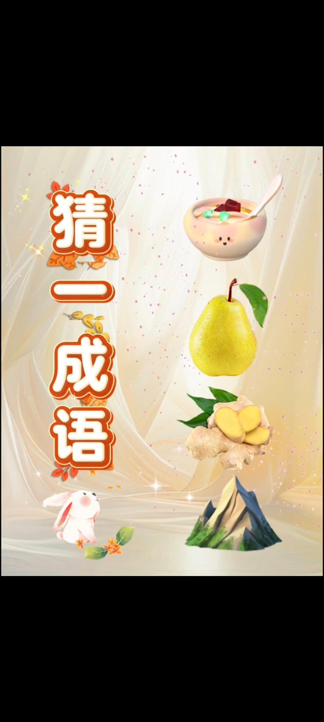 今天你过的怎么样，开心吗这题能难倒80%的人！碗+梨+姜+山，猜成语你第一反应是