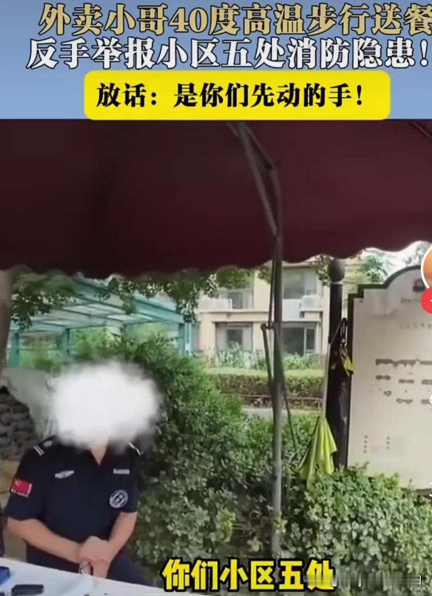 外卖小哥顶着40多度高温送餐，结果小区物业的保安不让骑手骑车进去。小哥不吵不闹，