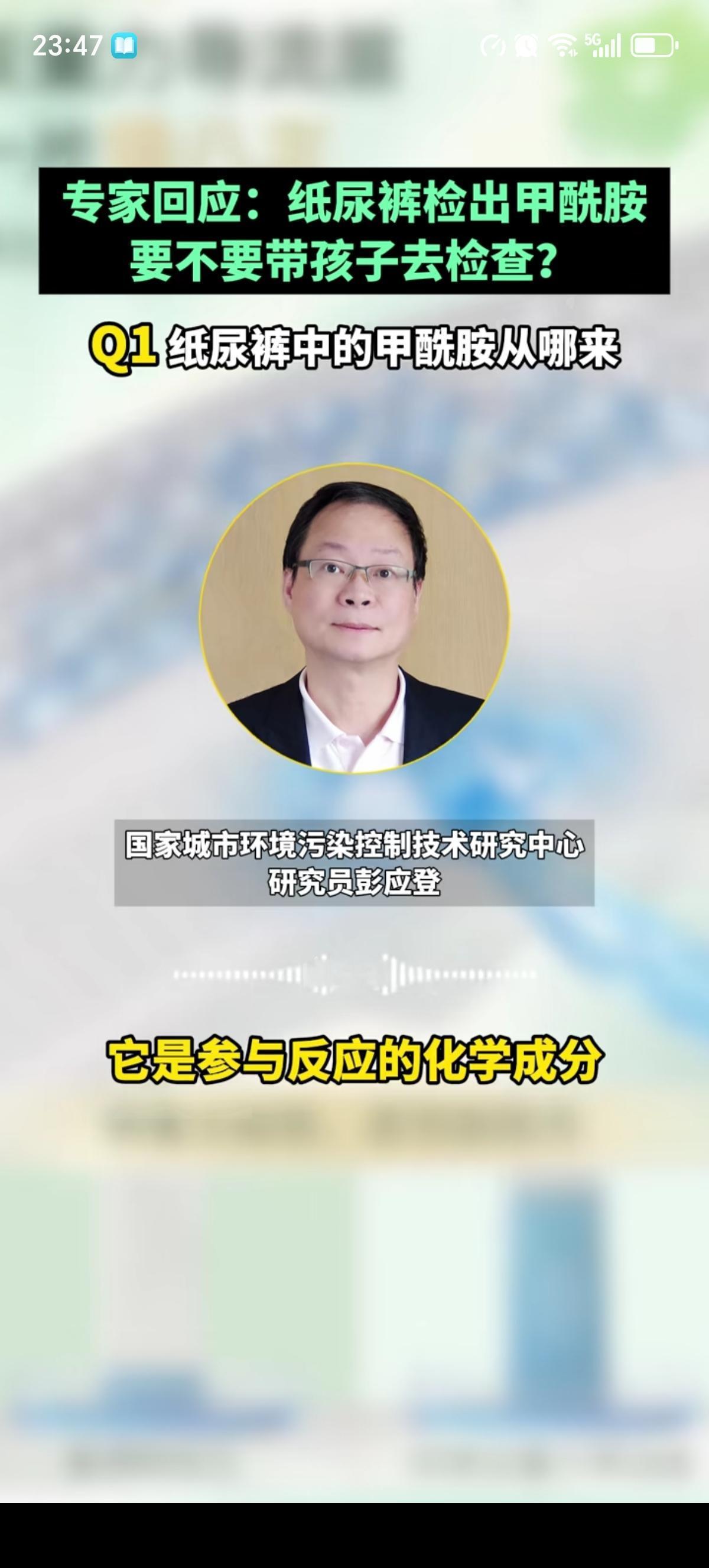 专家对于纸尿裤的事情给出了回复，他道：甲酰胺本身在制造过程中作为一个有机溶剂存在