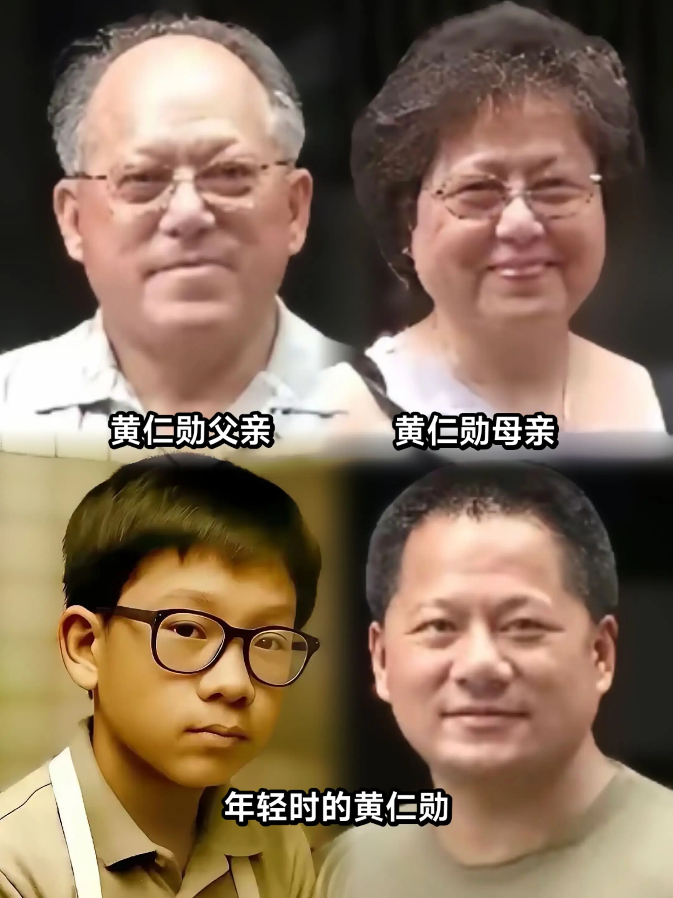 豪门顶级家风，黄仁勋全家皆是顶配。外界只知黄仁勋是AI教父、千亿身家...