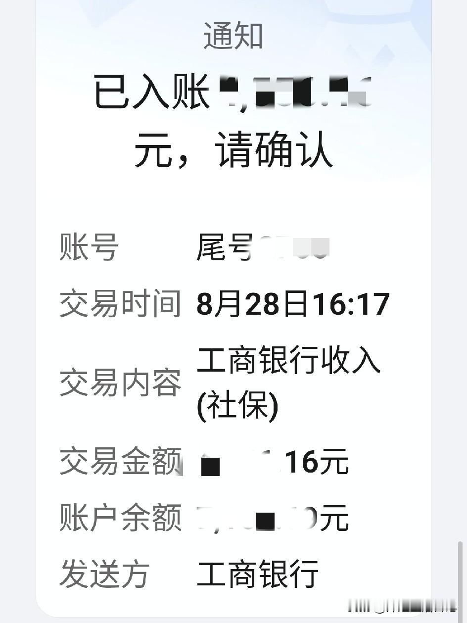 每个月28号是我最期待最开心的日子，退休金分两部分如约而至。八月份的退休金还