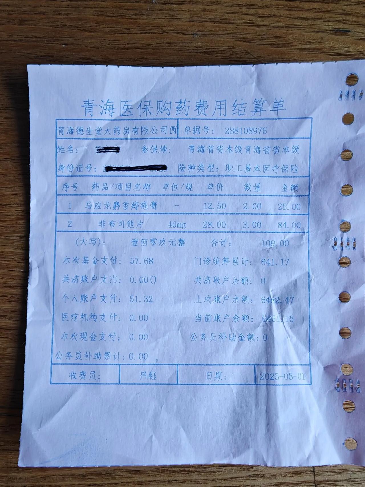 假期，在青海西宁一个普通药店，用职工医保卡，购买价值109元钱的西药，医保统筹报