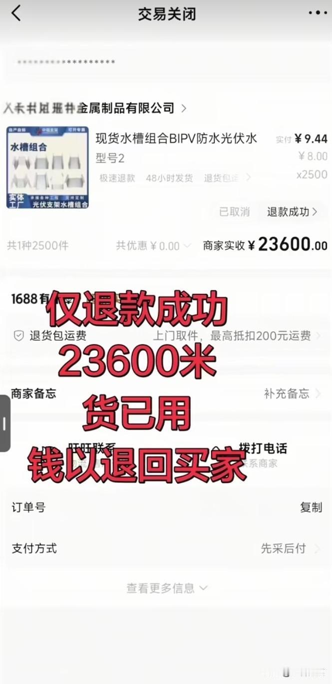 心真黑啊！二道贩子买了23600元的光伏产品，却以“没收到货”的理由“仅退款”了