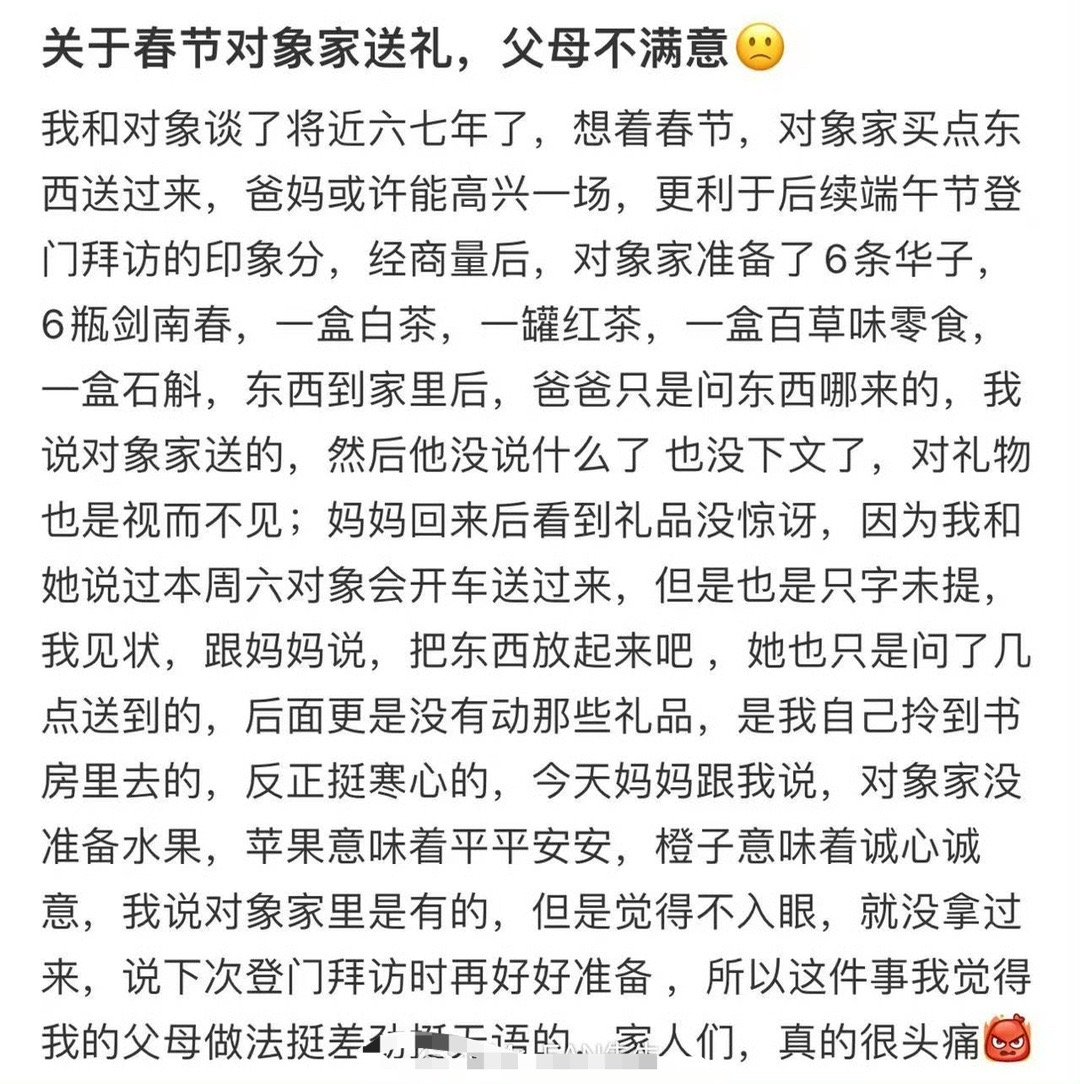 关于春节对象家送礼，父母不满意​[裂开]​​​