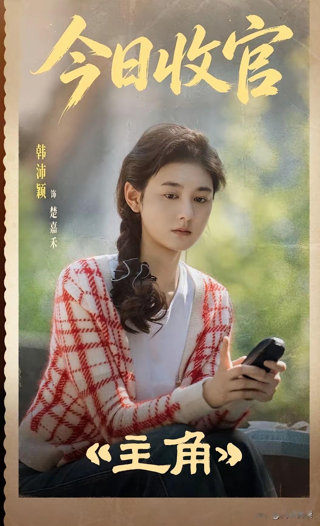 韩沛颖估计做梦也没想到自己只是演了个《主角》生活里却把自己真正作成了让人