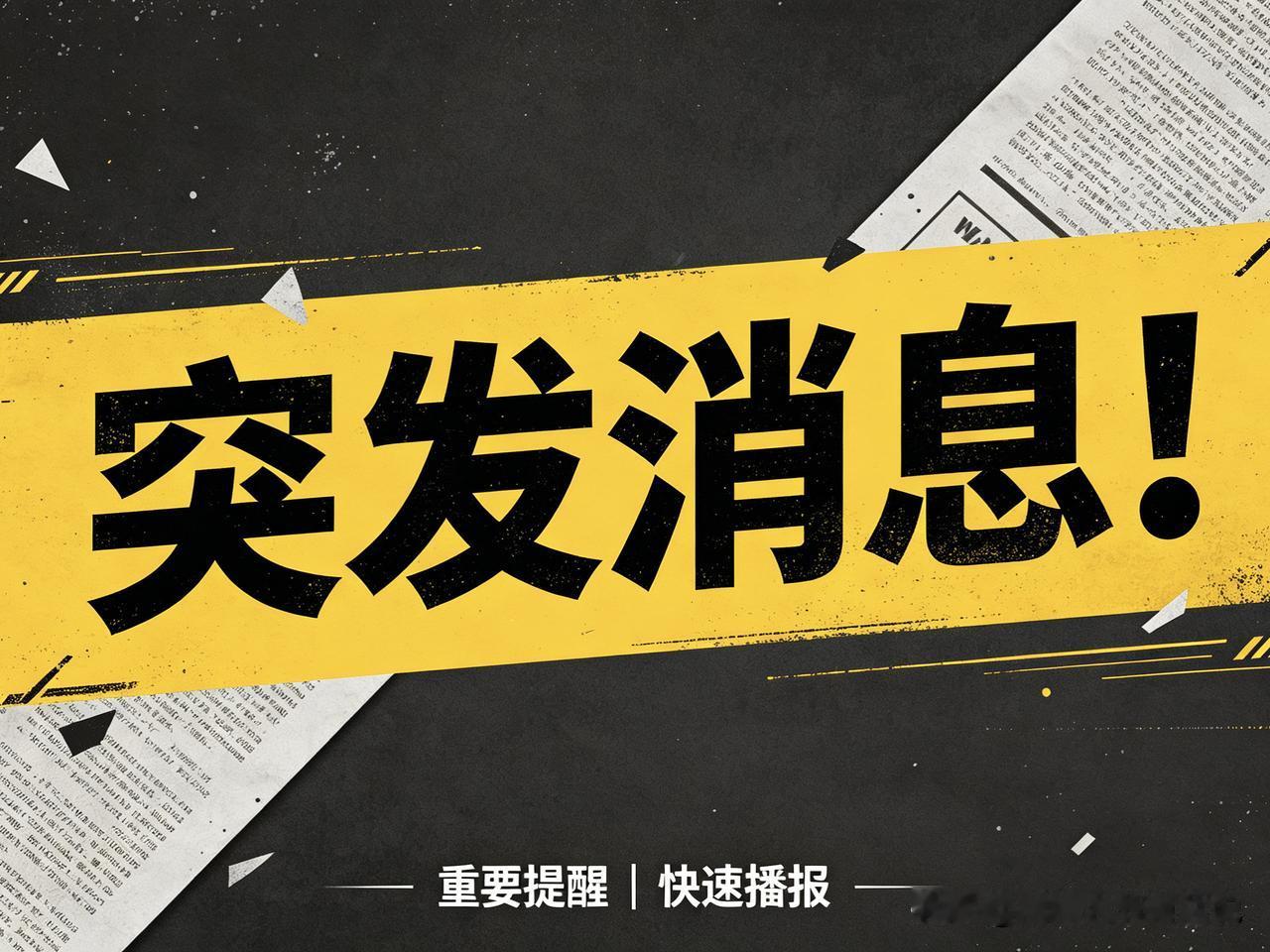 各位，插播一条消息！今天（8月5日）下午，西安通报“赛格商户被罚款千万坠亡”调