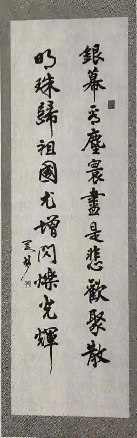 香港老电影明星夏梦的书法。