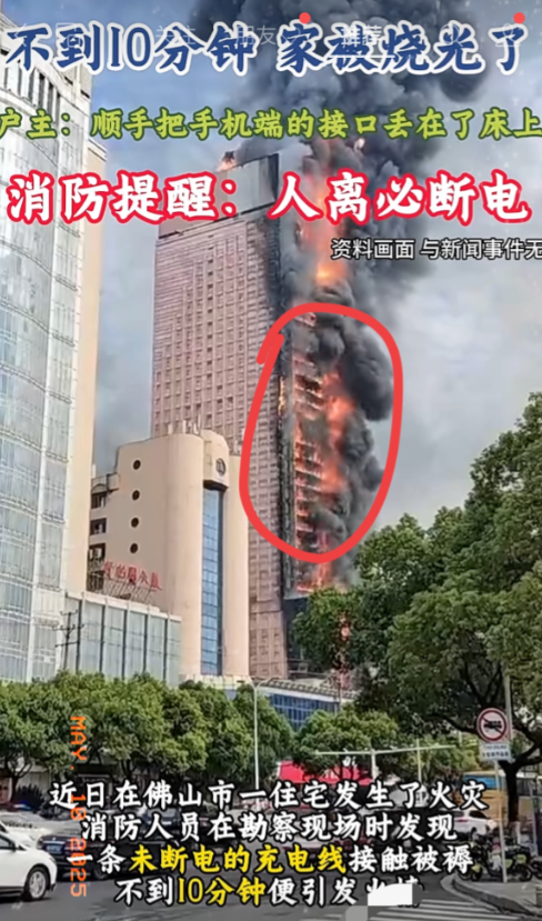 广东佛山出大事！一男子家因为床上充电，不到10分钟家就被烧了！5月18日，佛
