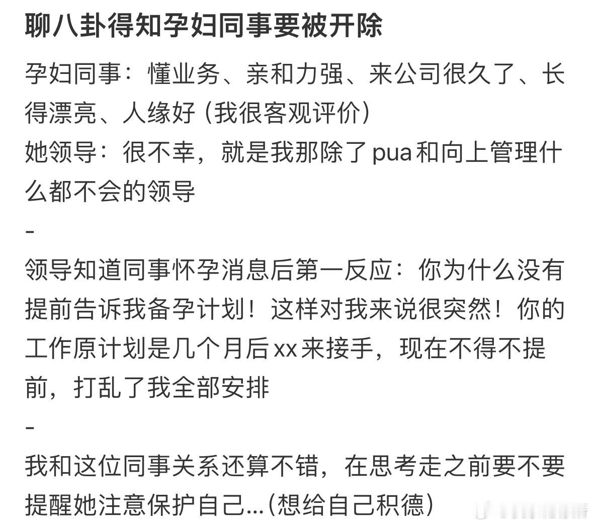 聊八卦得知孕妇同事要被开除​​​