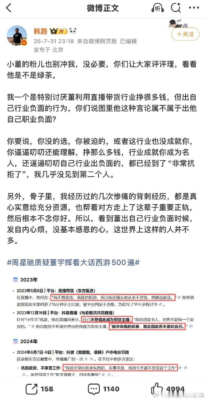 韩路说董宇辉是绿茶韩路发文直言自己一直不喜欢董宇辉，认为他看不起直播带货这个职