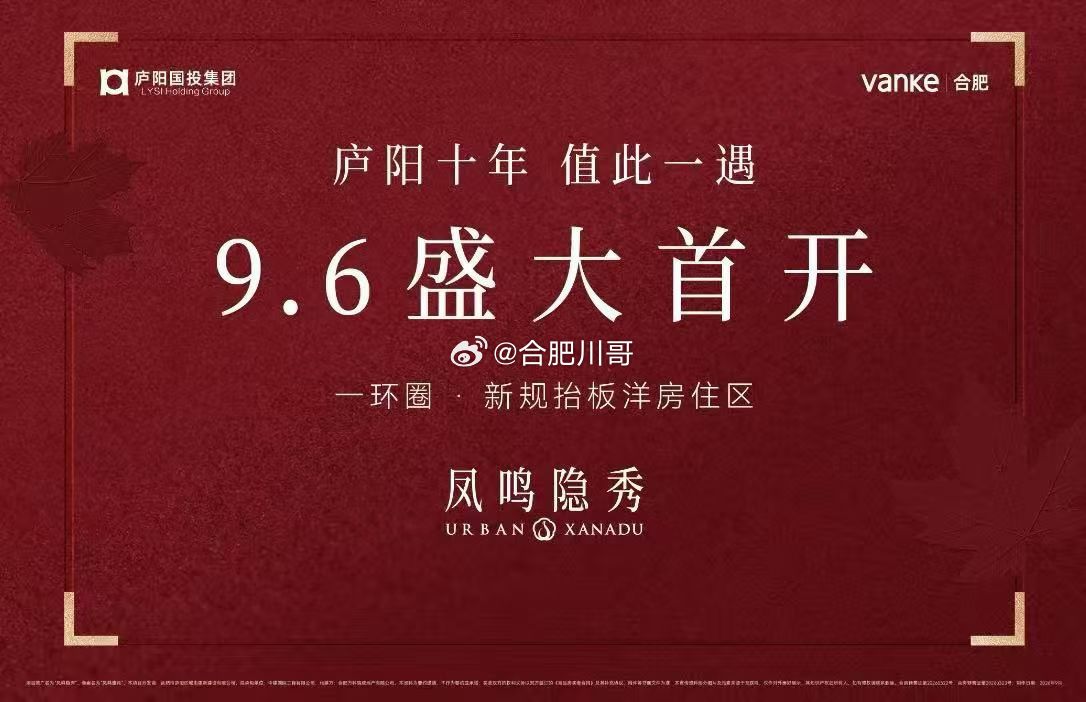 庐阳主城万科凤鸣隐秀，明天将首开～​​​