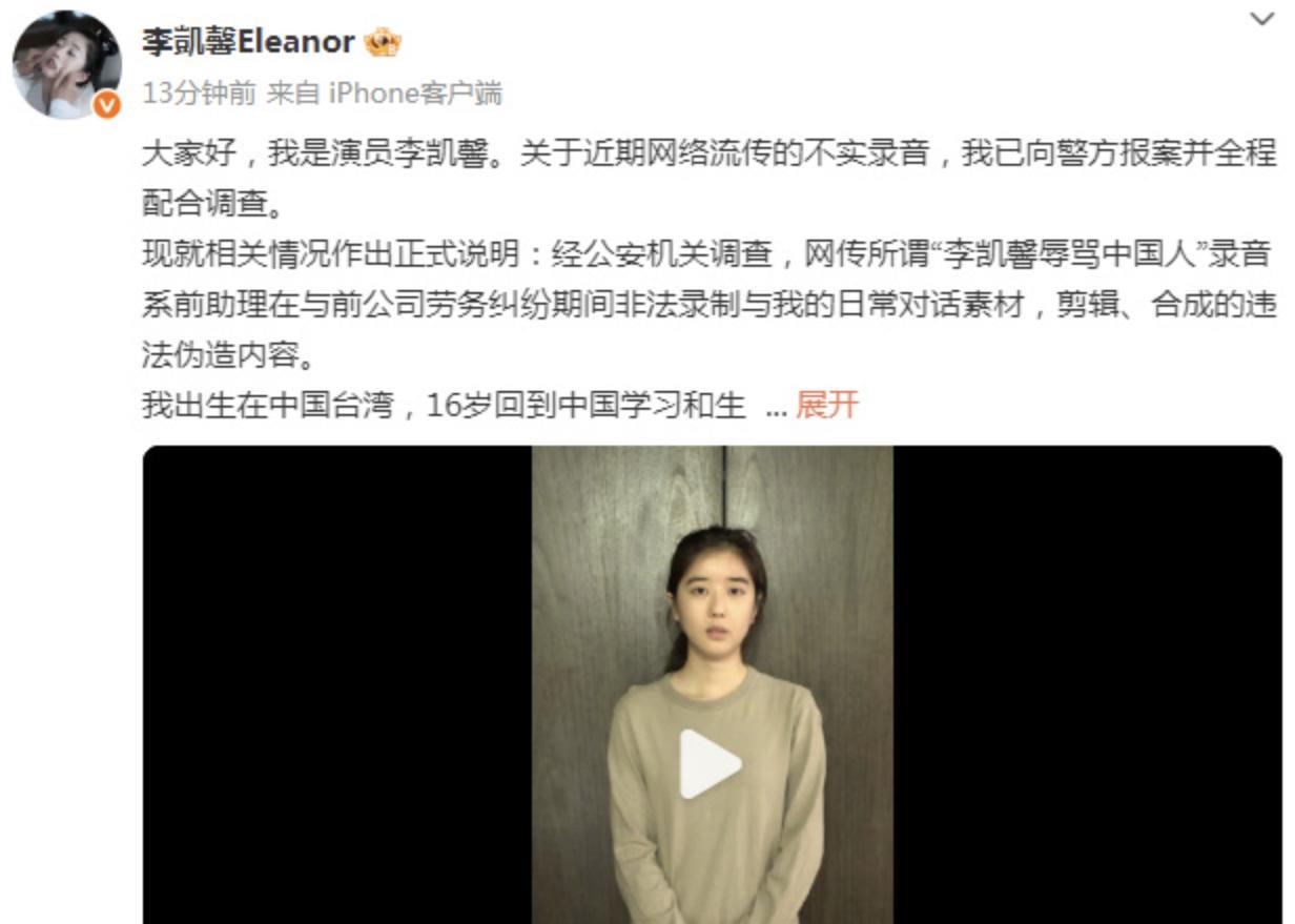 大家好，我是演员李凯馨。关于近期网络流传的不实录音，我已向警方报案并全程配合调查