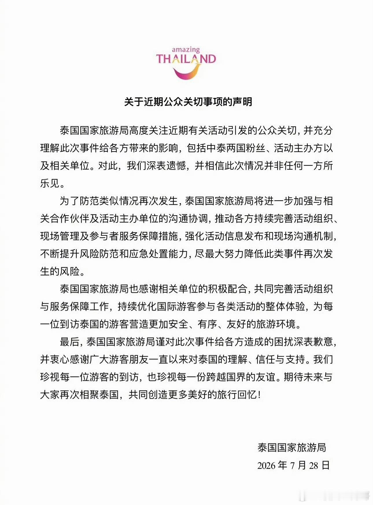 泰国国家旅游局发文致歉泰国旅游局发声明