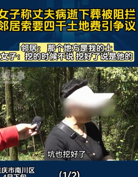 重庆，一名女子因丈夫不幸离世，选择在自家承包的林地里挖坑准备让丈夫入土为安。挖坑